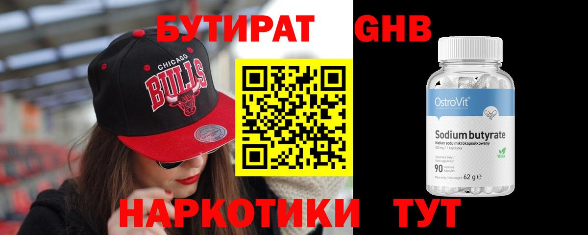 Бутират Butirat  Ахтубинск 