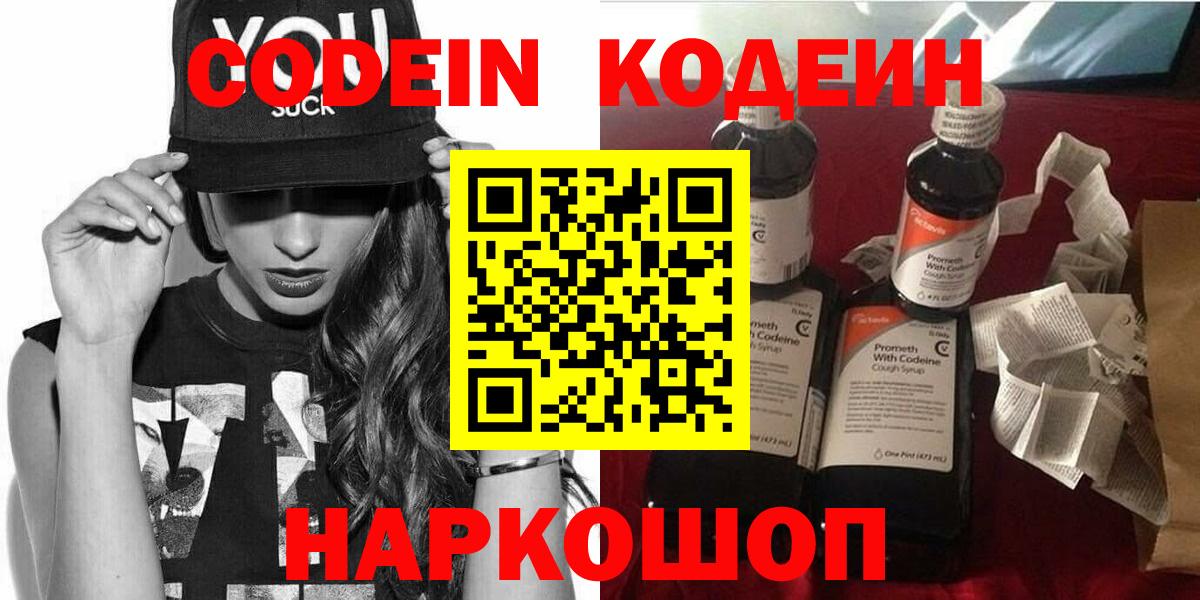 Codein напиток Lean (лин) Ахтубинск