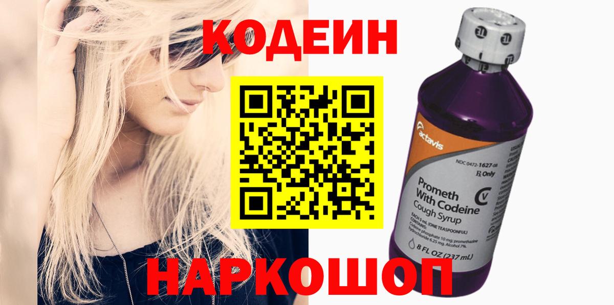 Кодеин Purple Drank  Кодеиновый сироп Lean Purple Drank  Ахтубинск 